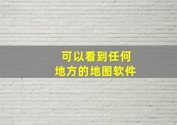 可以看到任何地方的地图软件