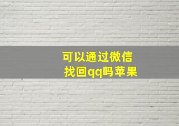 可以通过微信找回qq吗苹果