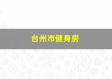 台州市健身房