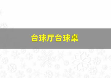 台球厅台球桌