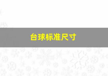 台球标准尺寸