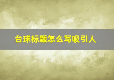 台球标题怎么写吸引人