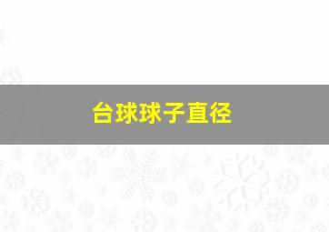 台球球子直径