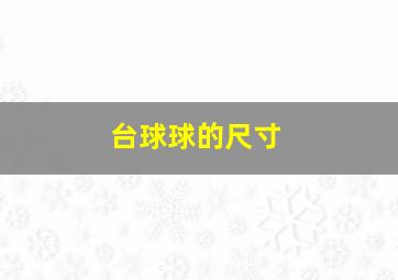 台球球的尺寸