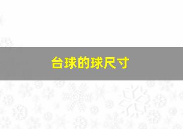 台球的球尺寸