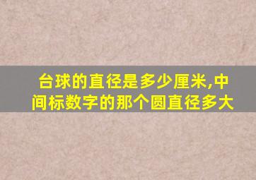 台球的直径是多少厘米,中间标数字的那个圆直径多大