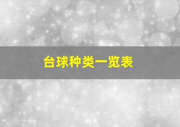 台球种类一览表