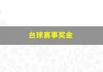 台球赛事奖金