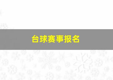 台球赛事报名