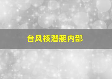 台风核潜艇内部