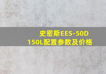 史密斯EES-50D150L配置参数及价格