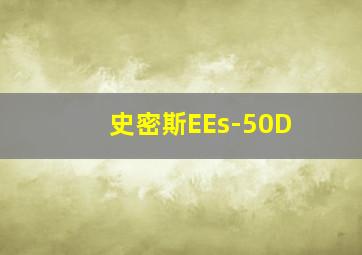 史密斯EEs-50D