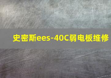 史密斯ees-40C弱电板维修