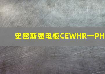 史密斯强电板CEWHR一PH6