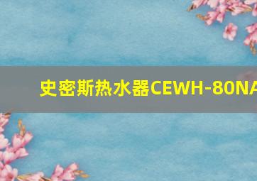 史密斯热水器CEWH-80NA1