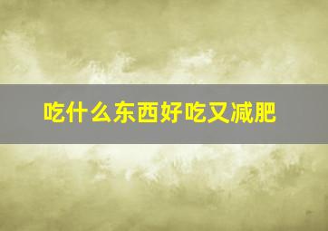 吃什么东西好吃又减肥