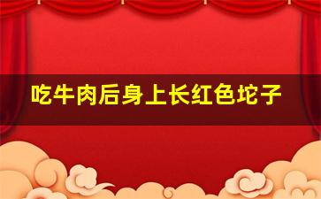 吃牛肉后身上长红色坨子