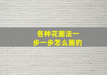 各种花画法一步一步怎么画的