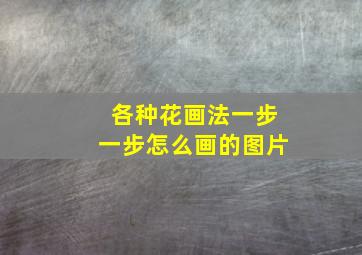 各种花画法一步一步怎么画的图片