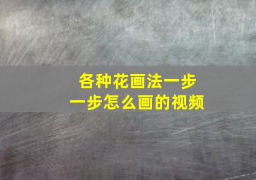 各种花画法一步一步怎么画的视频