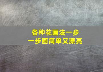 各种花画法一步一步画简单又漂亮