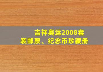 吉祥奥运2008套装邮票、纪念币珍藏册