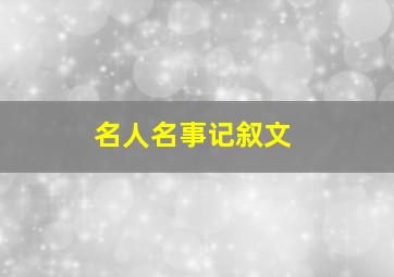 名人名事记叙文