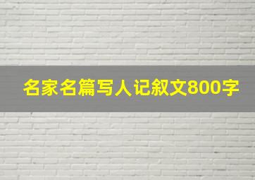 名家名篇写人记叙文800字