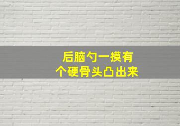 后脑勺一摸有个硬骨头凸出来