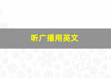 听广播用英文