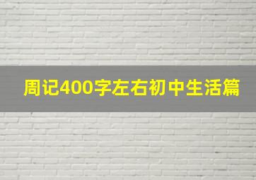 周记400字左右初中生活篇