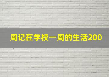 周记在学校一周的生活200