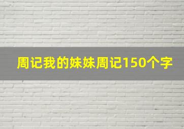 周记我的妹妹周记150个字