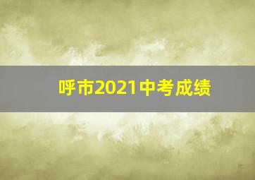 呼市2021中考成绩