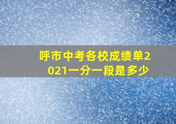 呼市中考各校成绩单2021一分一段是多少