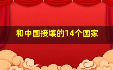 和中国接壤的14个国家