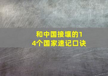 和中国接壤的14个国家速记口诀