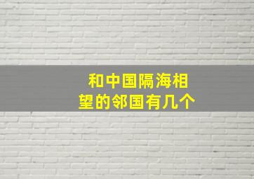 和中国隔海相望的邻国有几个