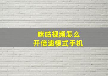 咪咕视频怎么开倍速模式手机