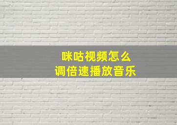 咪咕视频怎么调倍速播放音乐