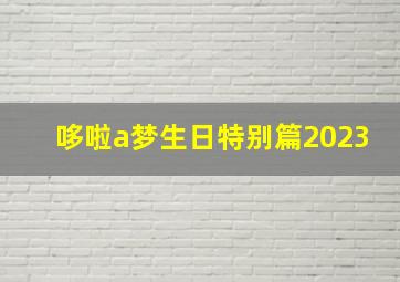 哆啦a梦生日特别篇2023