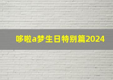 哆啦a梦生日特别篇2024