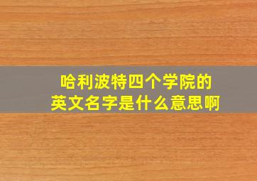 哈利波特四个学院的英文名字是什么意思啊