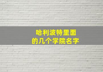 哈利波特里面的几个学院名字