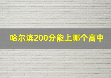 哈尔滨200分能上哪个高中