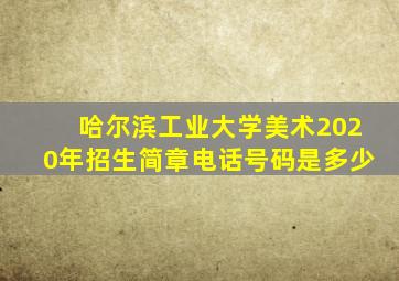 哈尔滨工业大学美术2020年招生简章电话号码是多少