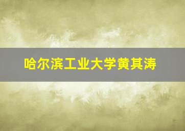 哈尔滨工业大学黄其涛