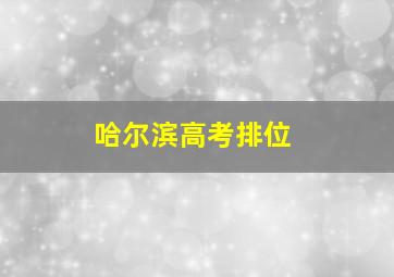 哈尔滨高考排位