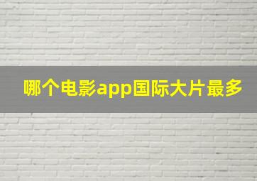 哪个电影app国际大片最多