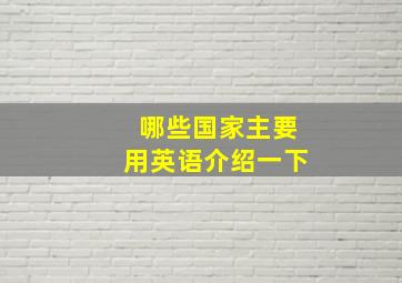 哪些国家主要用英语介绍一下